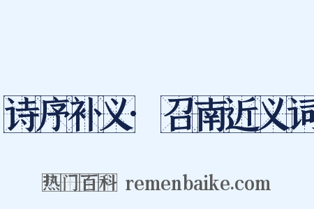诗序补义·召南近义词是什么意思的图片
